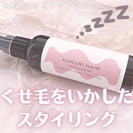 クルリ ナイトケア クリーム/KURURI/アウトバストリートメントを使ったクチコミ(1枚目)