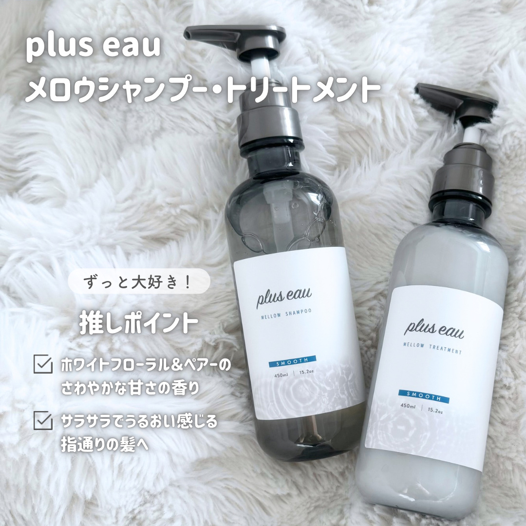 メロウシャンプー/メロウトリートメント/plus eau/市販シャンプーを使ったクチコミ（2枚目）