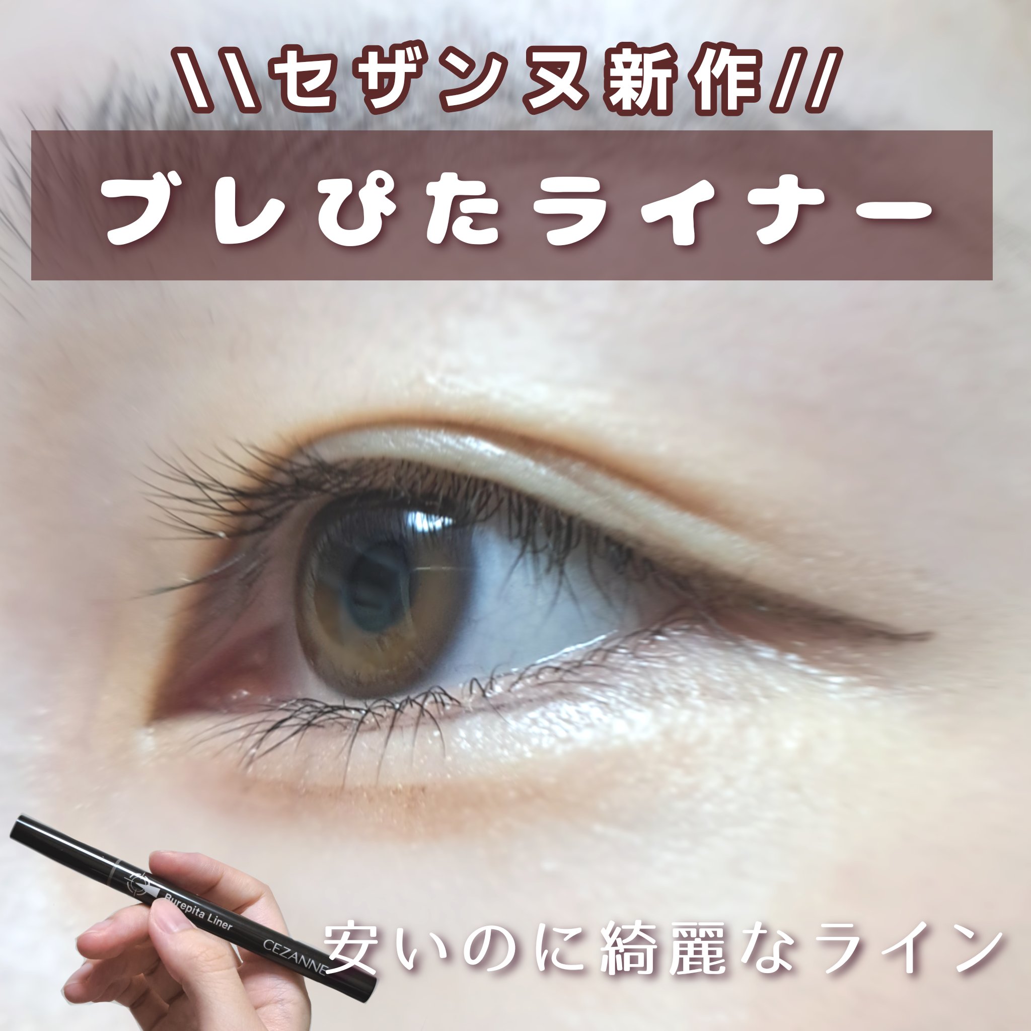 ブレぴたライナー 10 なじみブラック/CEZANNE/アイライナーを使ったクチコミ（1枚目）