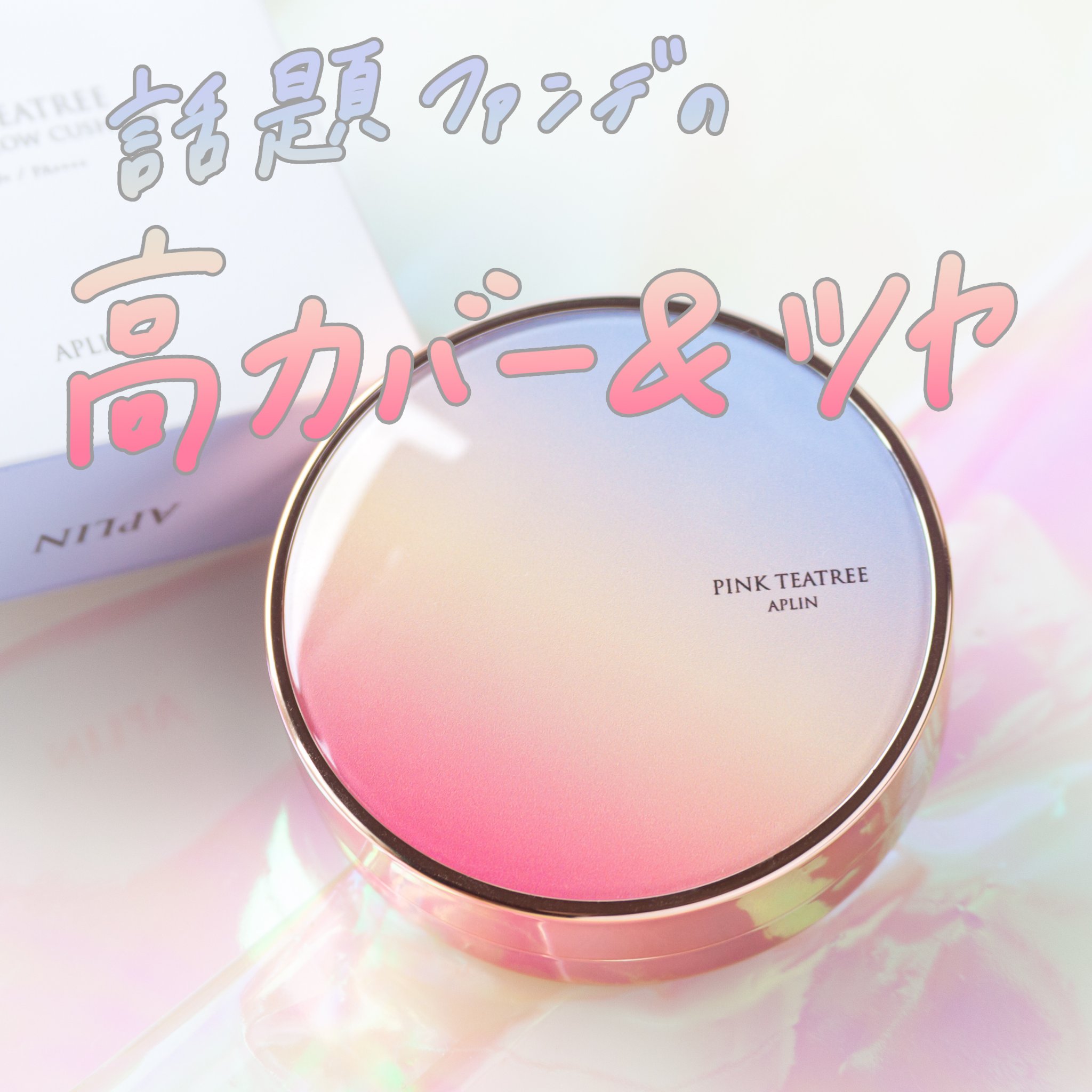 ピンクティーツリーカバーアップグロウクッション 23号 ウッディベージュ/APLIN/クッションファンデーションを使ったクチコミ（1枚目）