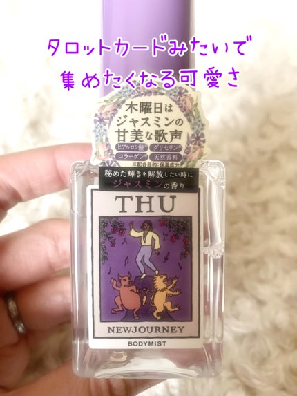 ボディミスト/NEWJOURNEY/香水(その他)を使ったクチコミ(2枚目)