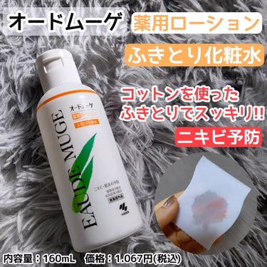 オードムーゲ 薬用ローション（ふきとり化粧水）/オードムーゲ/拭き取り化粧水を使ったクチコミ（1枚目）