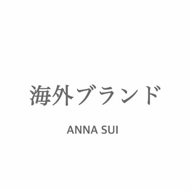 こんにちは！とくもです☺︎
私が自分のお小遣いで買ったのがANNA SUIです！自分は部活もしているのでバイトができる時間とかないんでその月のお小遣いでなんとかやりくりしています。ANNA SUIを買っ