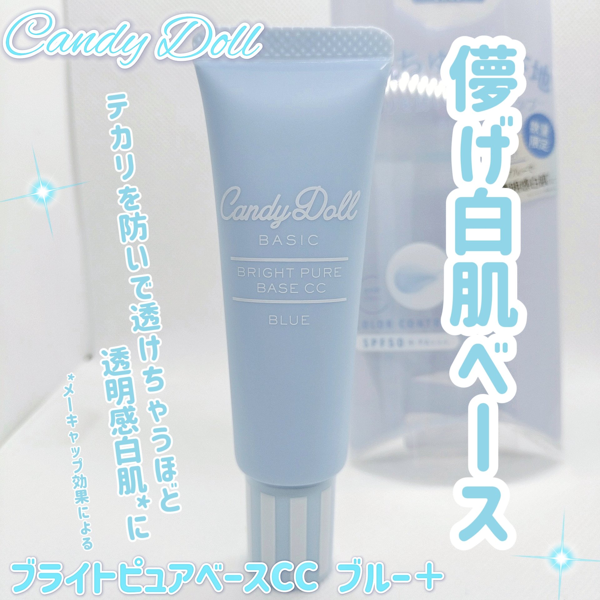 CandyDoll ブライトピュアベースCCのクチコミ「CandyDoll ブライトピュアベースCC ブルー＋

テカリを防いで透けちゃうほど透明感白.....」（1枚目）