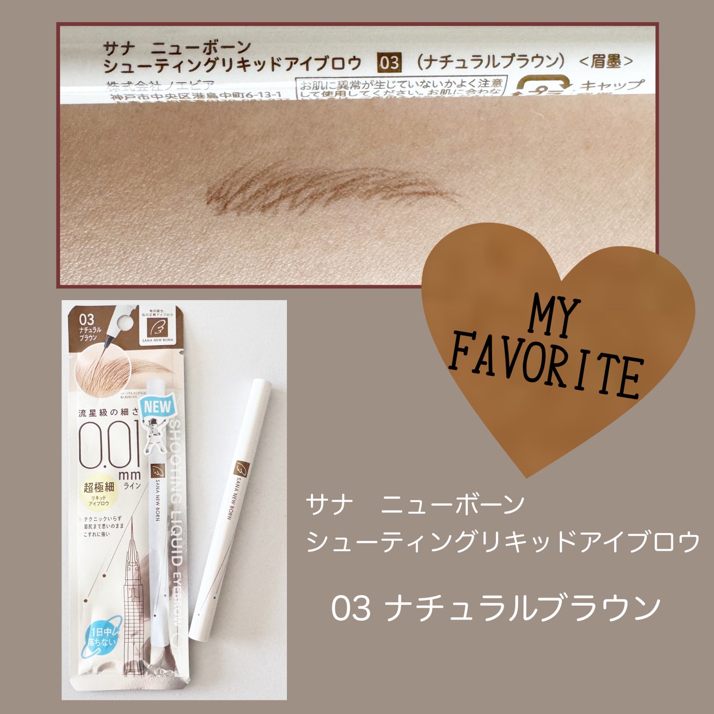 シューティングリキッドアイブロウ/サナ ニューボーン/リキッドアイブロウを使ったクチコミ(3枚目)