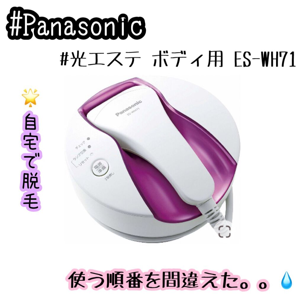 【Panasonic】光美容器 光エステ ES-WH71-P【脱毛器】