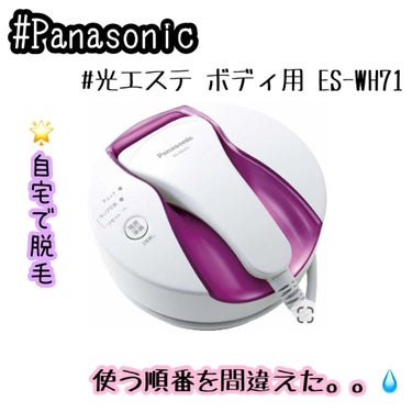 試してみた】光エステ ボディ用 ES-WH71／Panasonic | LIPS