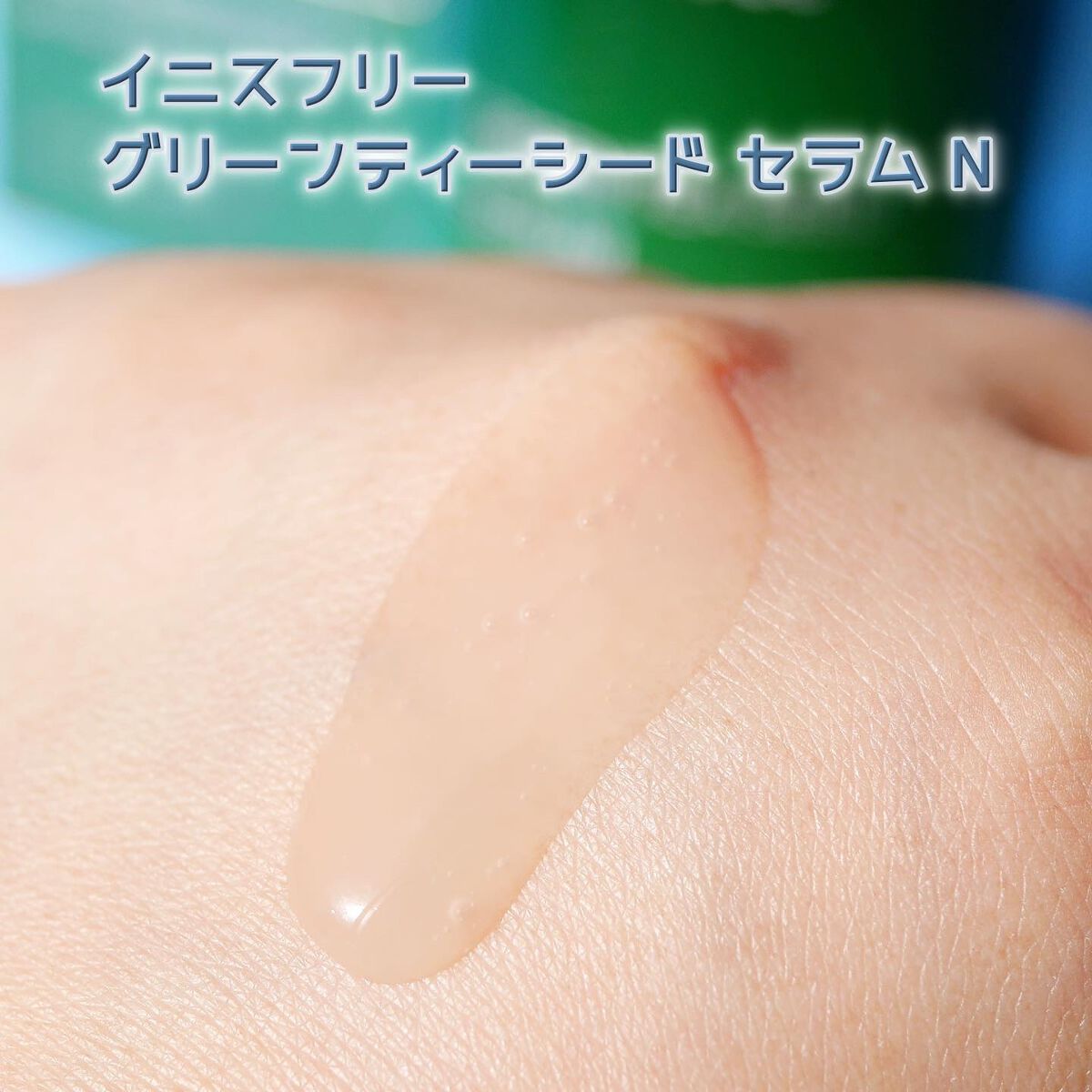 グリーンティーシード セラム N/innisfree/美容液を使ったクチコミ（3枚目）