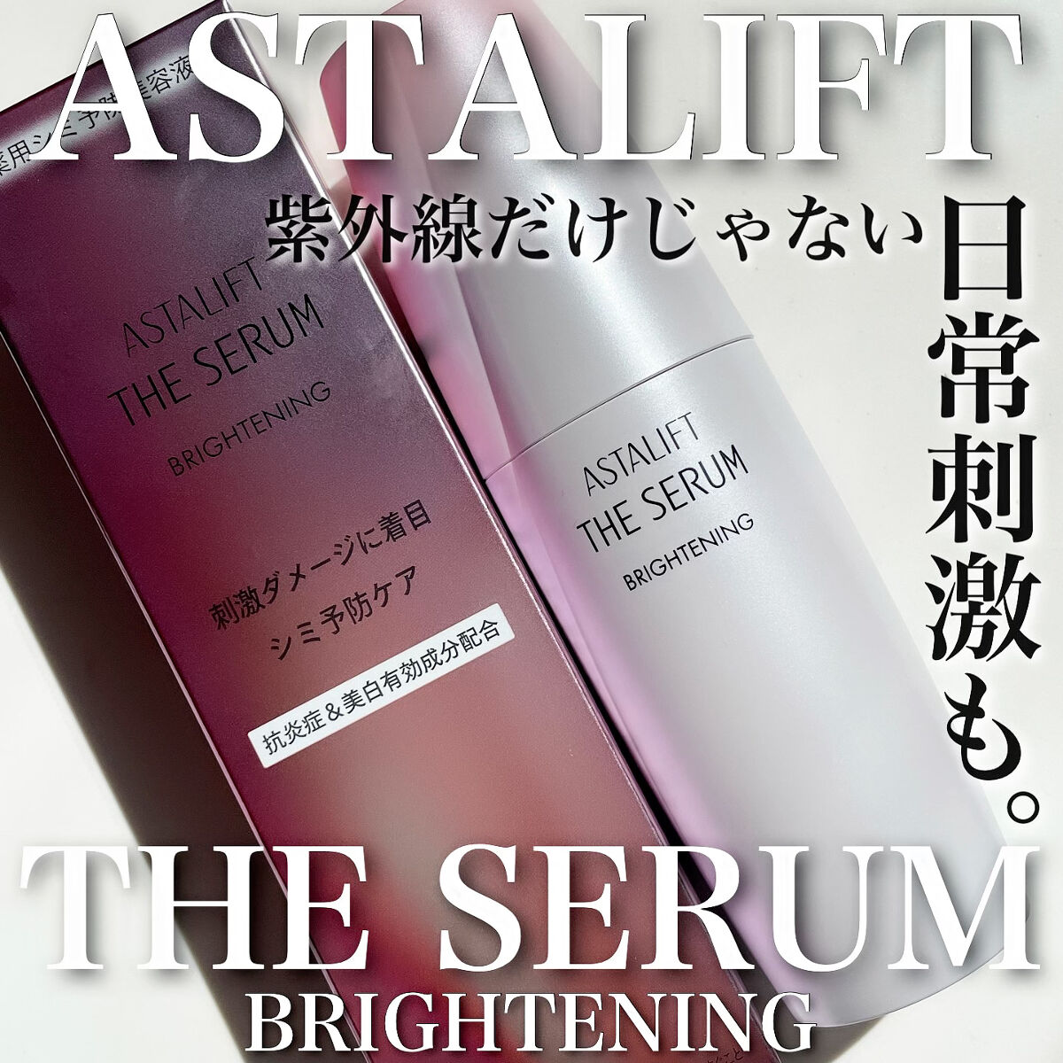 ザ セラム ブライトニング/アスタリフト/美容液を使ったクチコミ（1枚目）