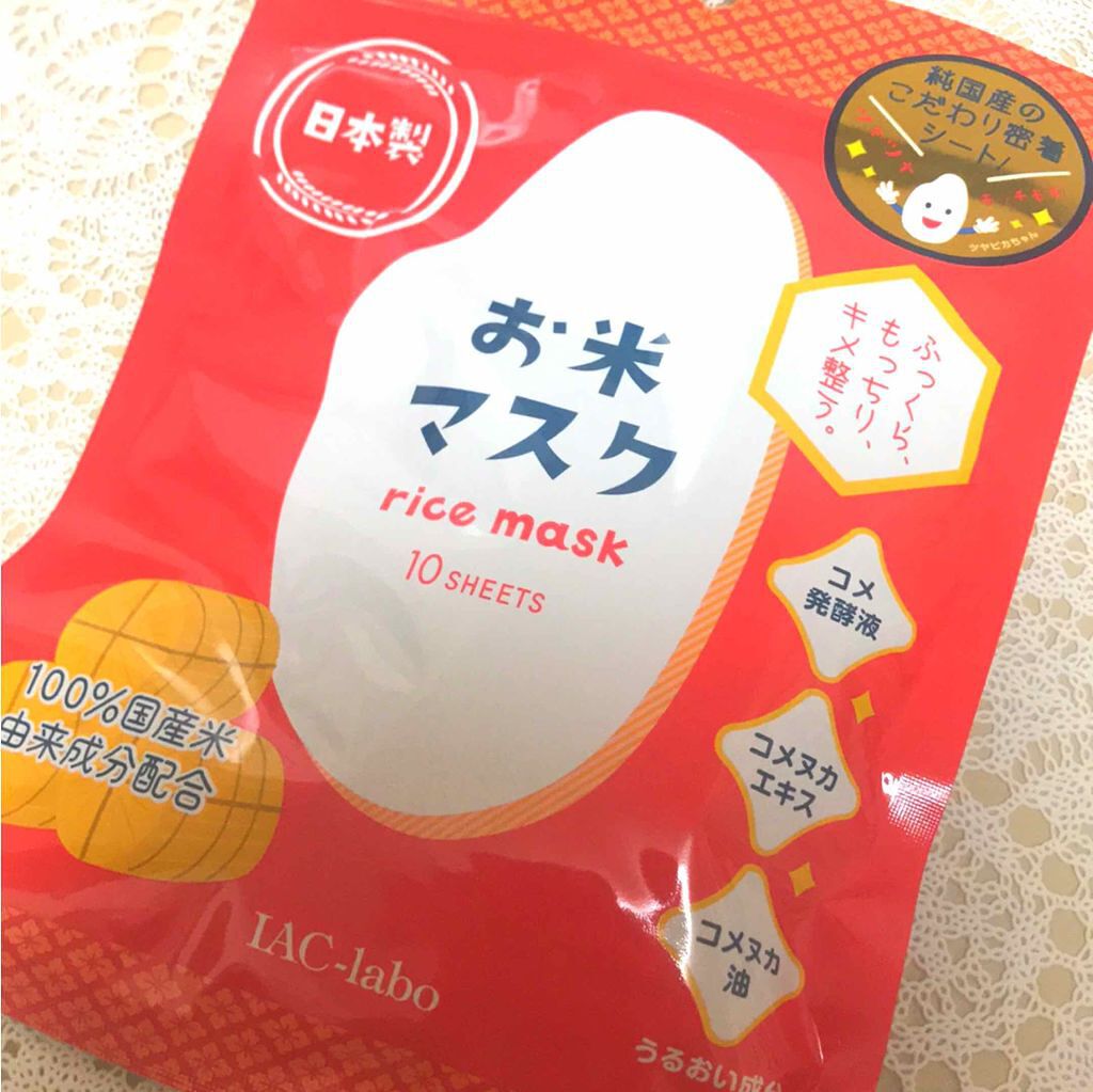 お米マスク/IAC-labo/シートマスク・パックを使ったクチコミ(1枚目)
