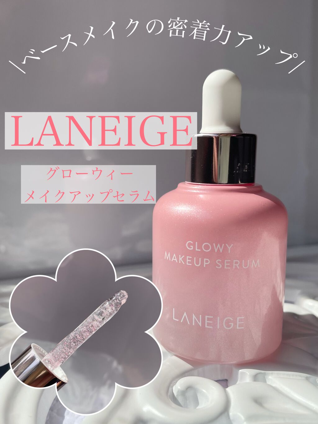 グロウィ メイクアップセラム/LANEIGE/化粧下地を使ったクチコミ(1枚目)