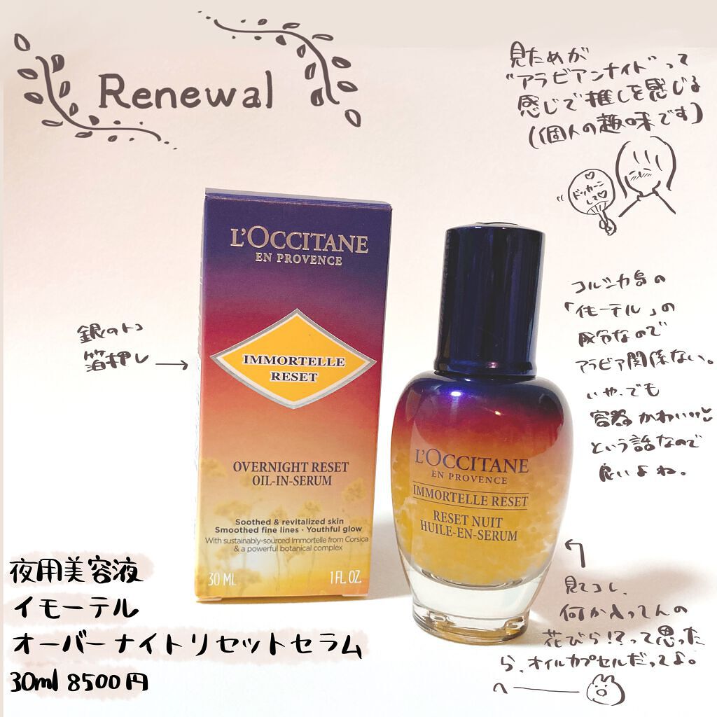イモーテル オーバーナイトリセットセラム/L'OCCITANE/美容液を使ったクチコミ(1枚目)