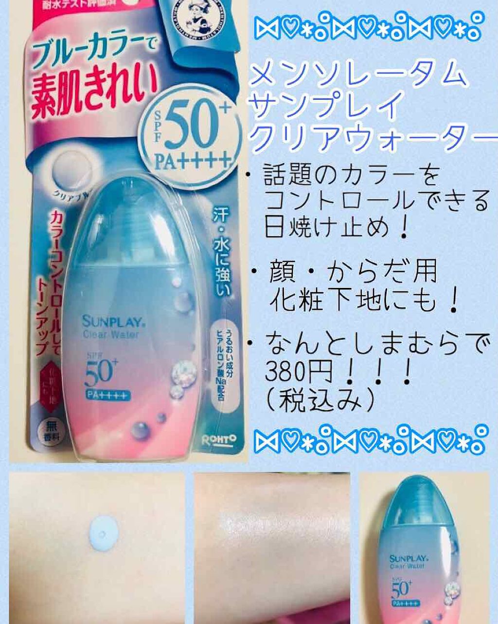 メンソレータム サンプレイクリアウォーター/メンソレータム/日焼け止めミルクを使ったクチコミ(1枚目)