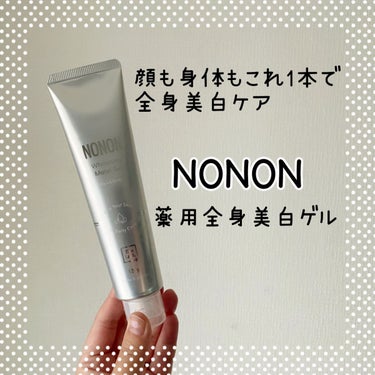 薬用ホワイトニングゲル/NONON(ノンノン)/美容液を使ったクチコミ（1枚目）