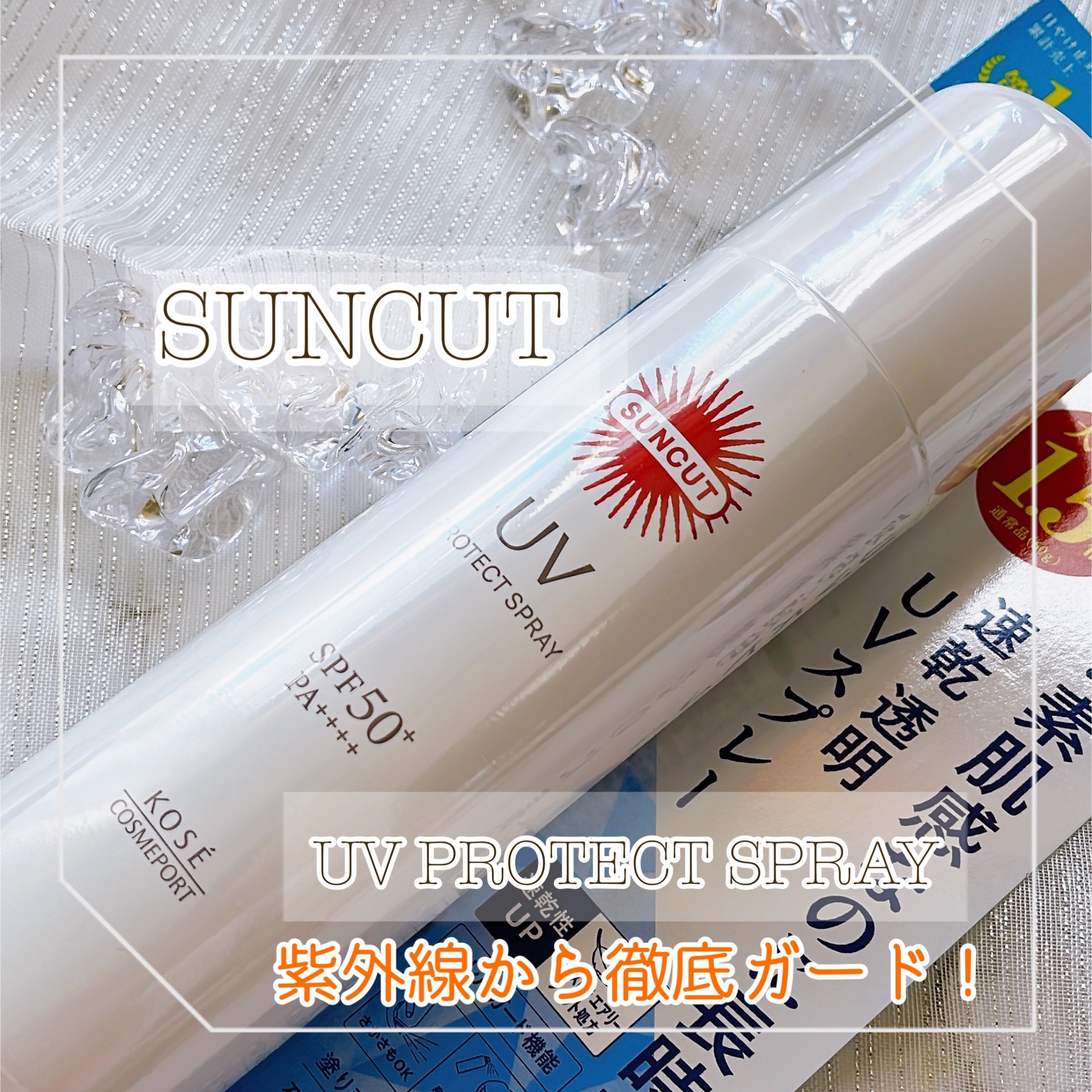 サンカットR プロテクトUV スプレー 90g/サンカット®/日焼け止めミスト・スプレーを使ったクチコミ（1枚目）