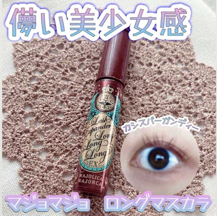 ラッシュエキスパンダー ロングロングロング EX RD505 カシスバーガンディー そよそよ/MAJOLICA MAJORCA/マスカラを使ったクチコミ（1枚目）