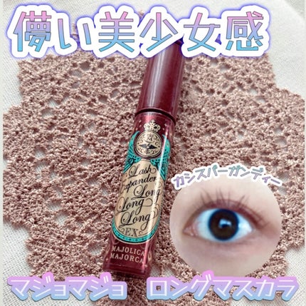 ラッシュエキスパンダー ロングロングロング EX/MAJOLICA MAJORCA/マスカラを使ったクチコミ(1枚目)