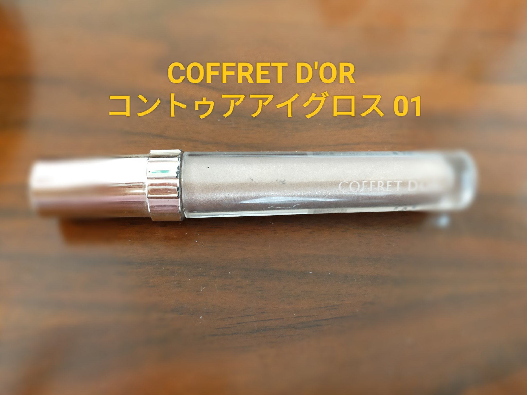 コントゥアアイグロス 01 グロウブラウン/コフレドール/リキッドアイシャドウを使ったクチコミ（1枚目）