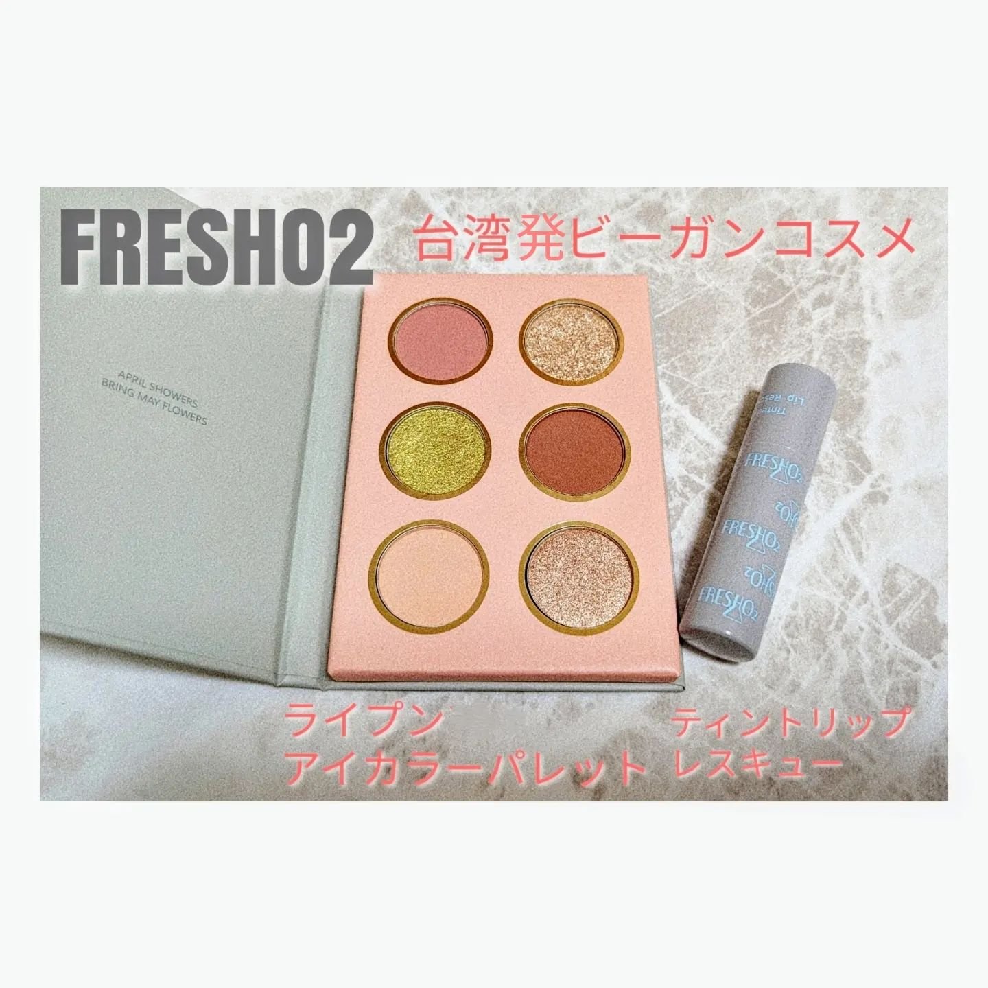 ライプンアイカラーパレット フローラル/FRESHO2/アイシャドウパレットを使ったクチコミ（1枚目）