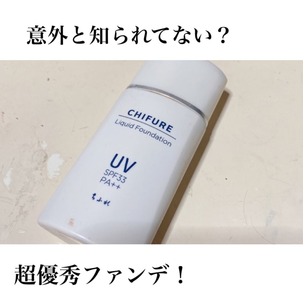 UV リキッド ファンデーション/ちふれ/リキッドファンデーションを使ったクチコミ(1枚目)