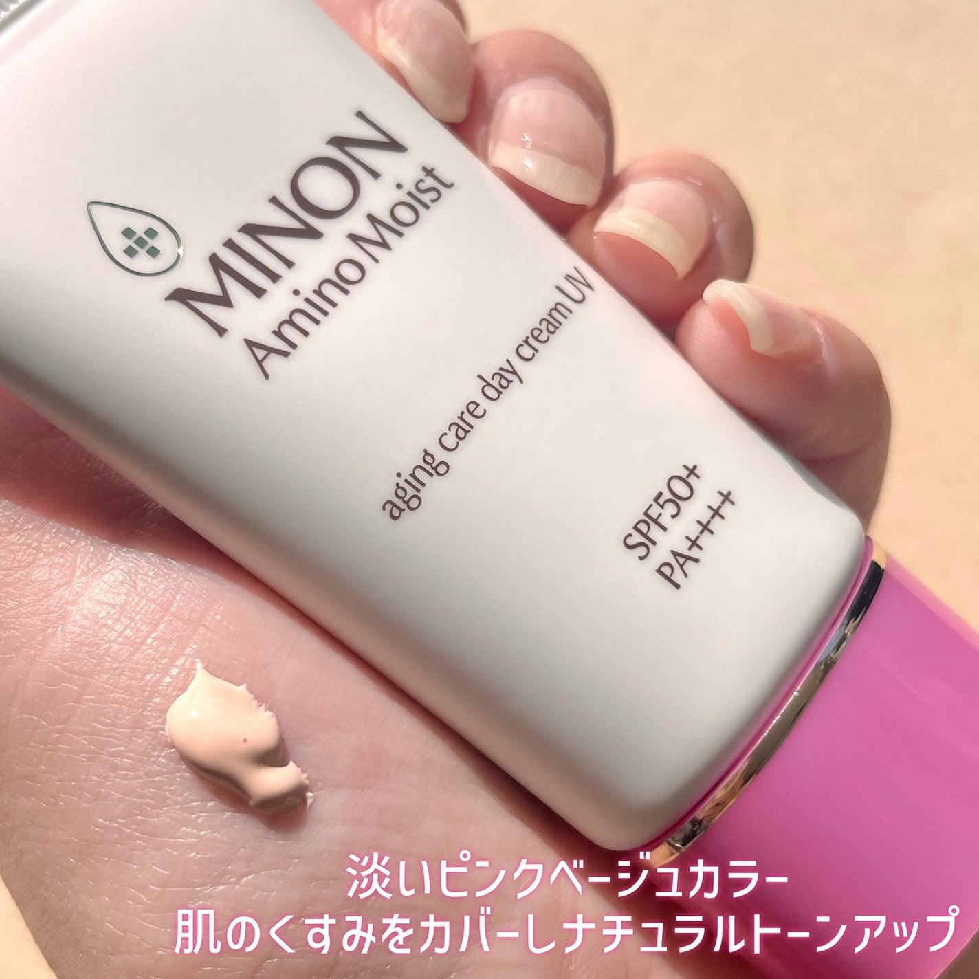 ミノン アミノモイスト エイジングケア デイクリームUV/ミノン/日焼け止めクリームを使ったクチコミ(3枚目)