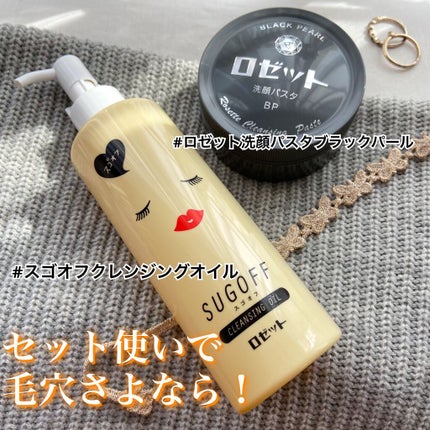スゴオフクレンジングオイル/ロゼット/オイルクレンジングを使ったクチコミ(1枚目)