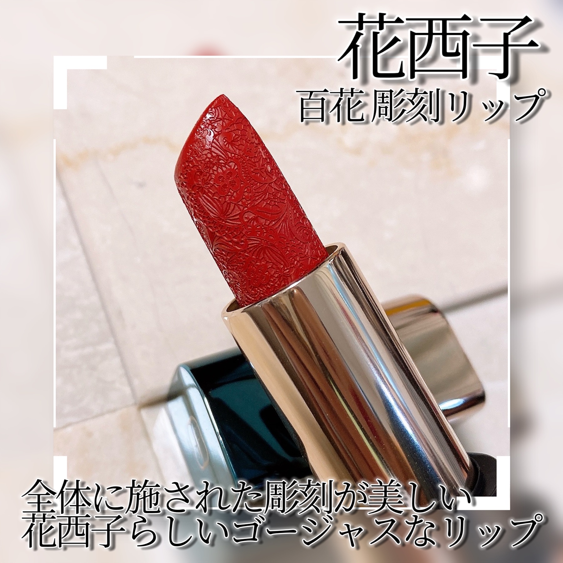 百花彫刻リップ M115 ヴィンテージ レッド/花西子/口紅を使ったクチコミ（3枚目）