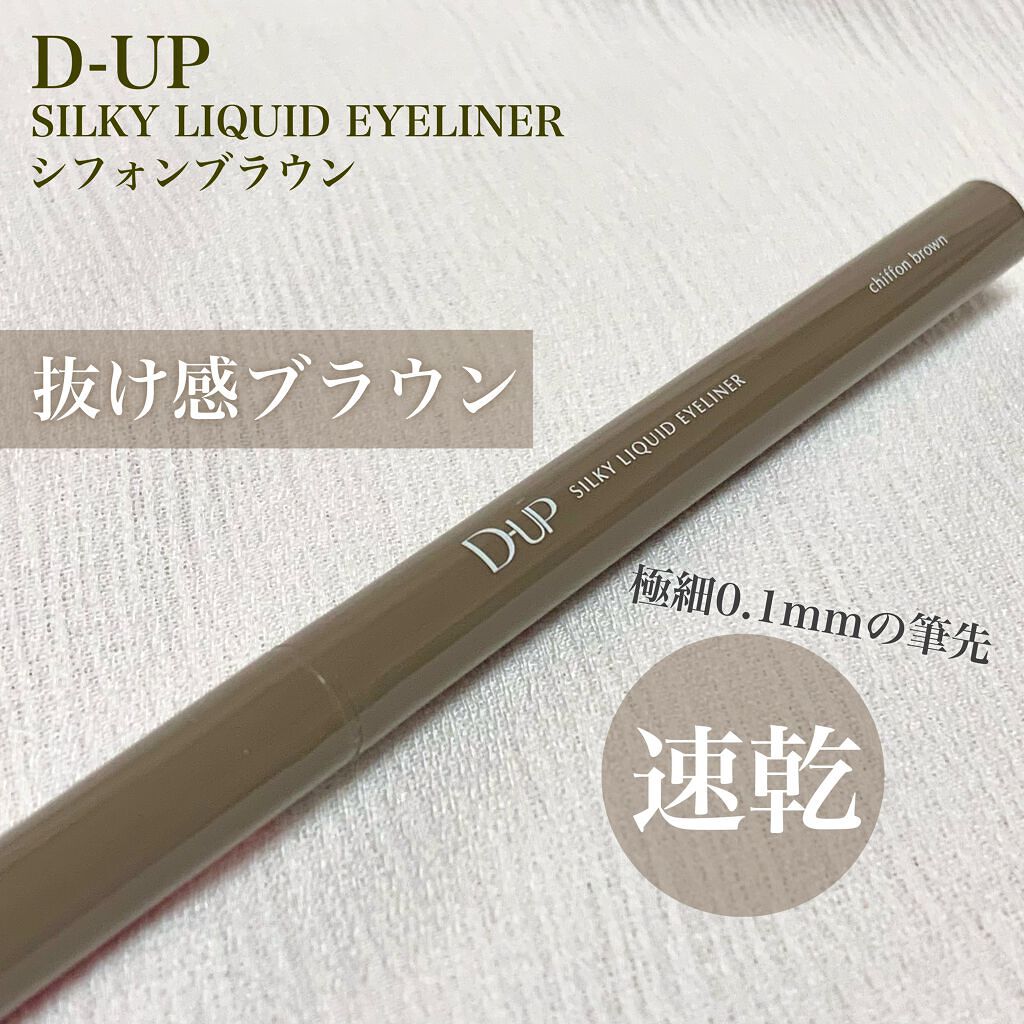 シルキーリキッドアイライナーWP/D-UP/リキッドアイライナーを使ったクチコミ(1枚目)