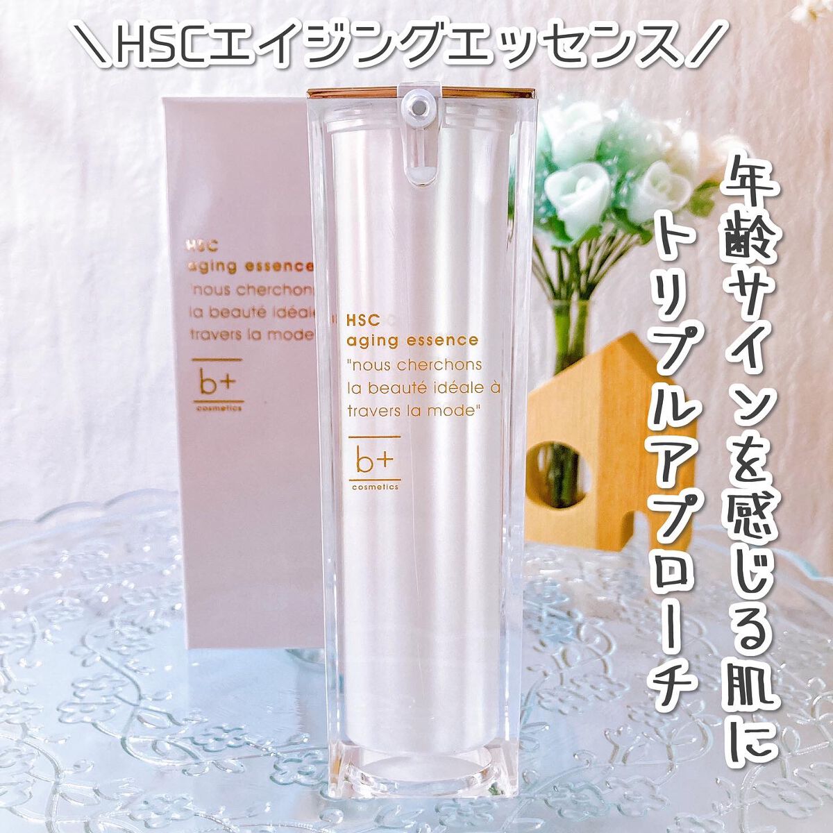 HSC エイジングエッセンス/b+ cosmetics/美容液を使ったクチコミ（1枚目）