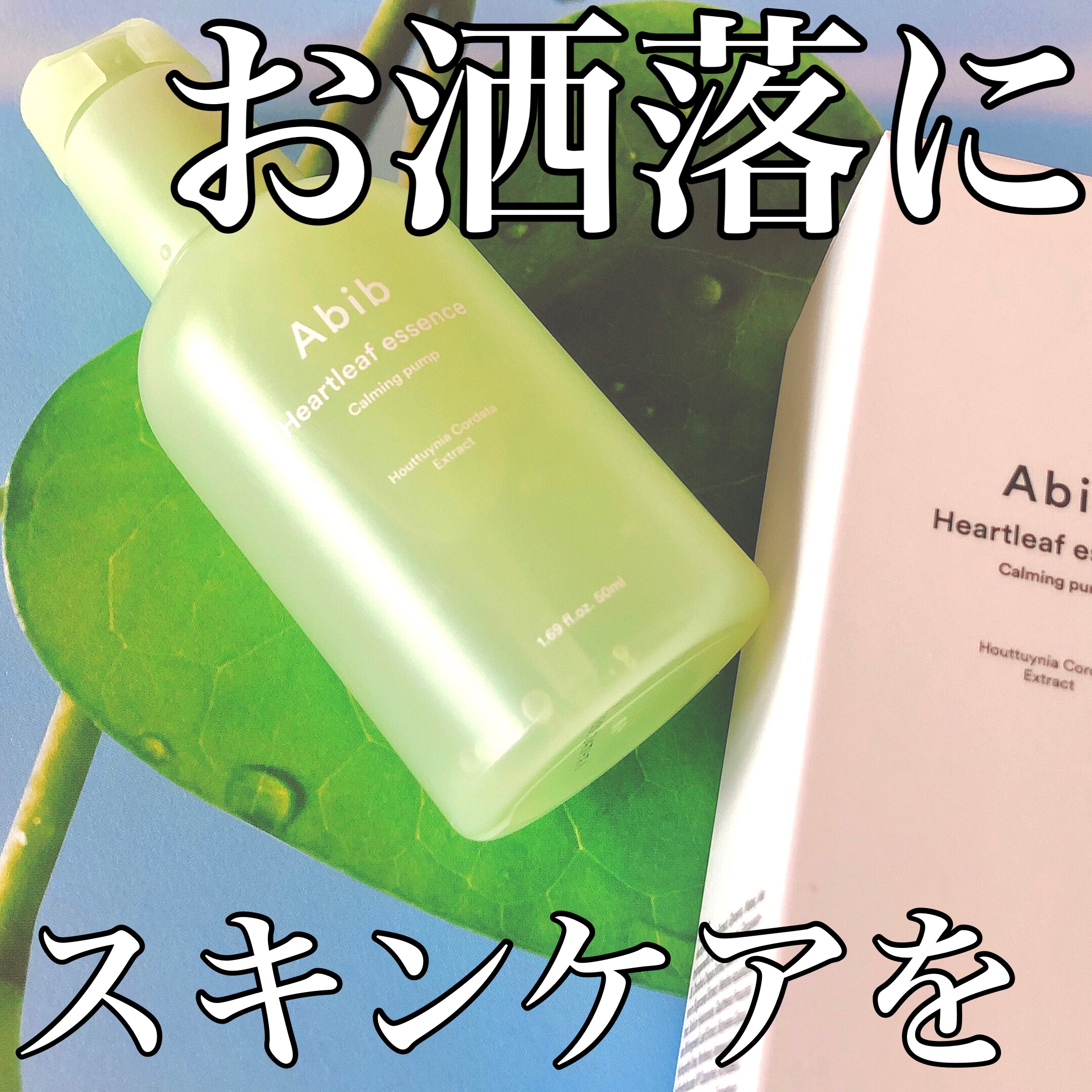 ドクダミ エッセンス カーミングポンプ/Abib /美容液を使ったクチコミ（1枚目）