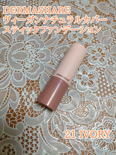 DERMASHARE ヴィーガンナチュラルカバースティックファンデーション
使ってみました。

色は 21 アイボリー です。

ブラシ一体型のスティックファンデーションで、手を汚さずファンデーションを