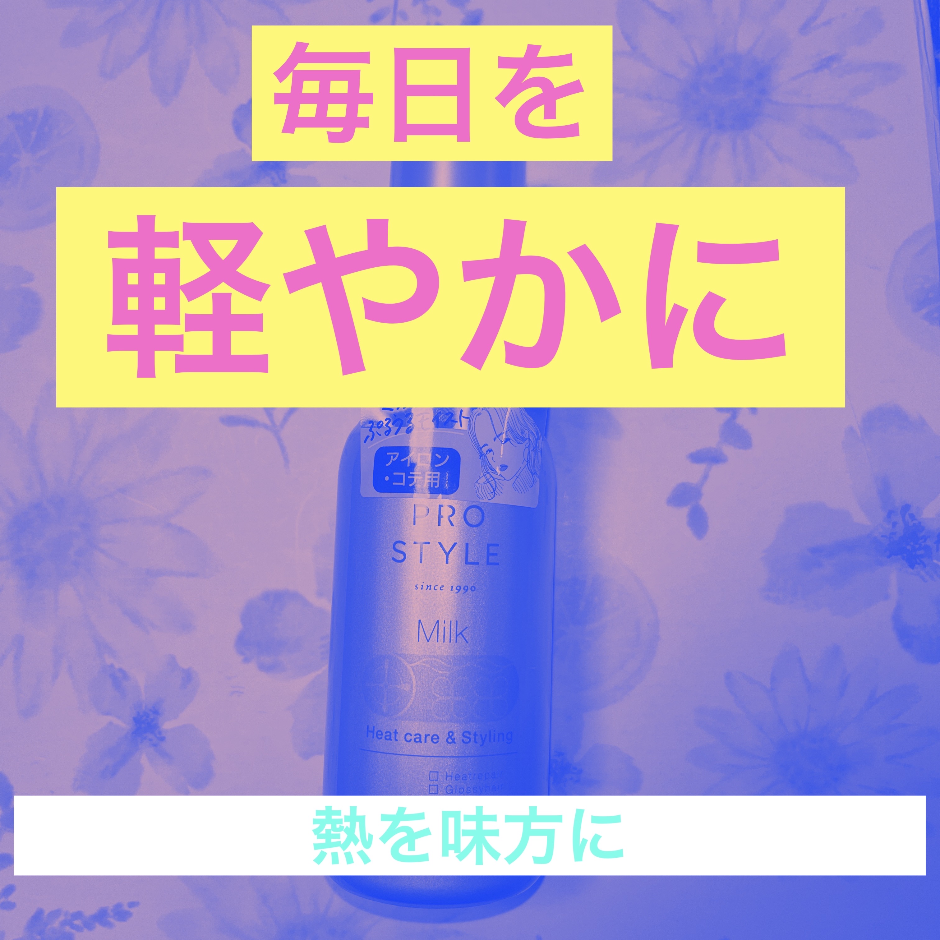 ヒートケア＆スタイリング ミルク/プロスタイル/プレスタイリング・寝ぐせ直しを使ったクチコミ（1枚目）