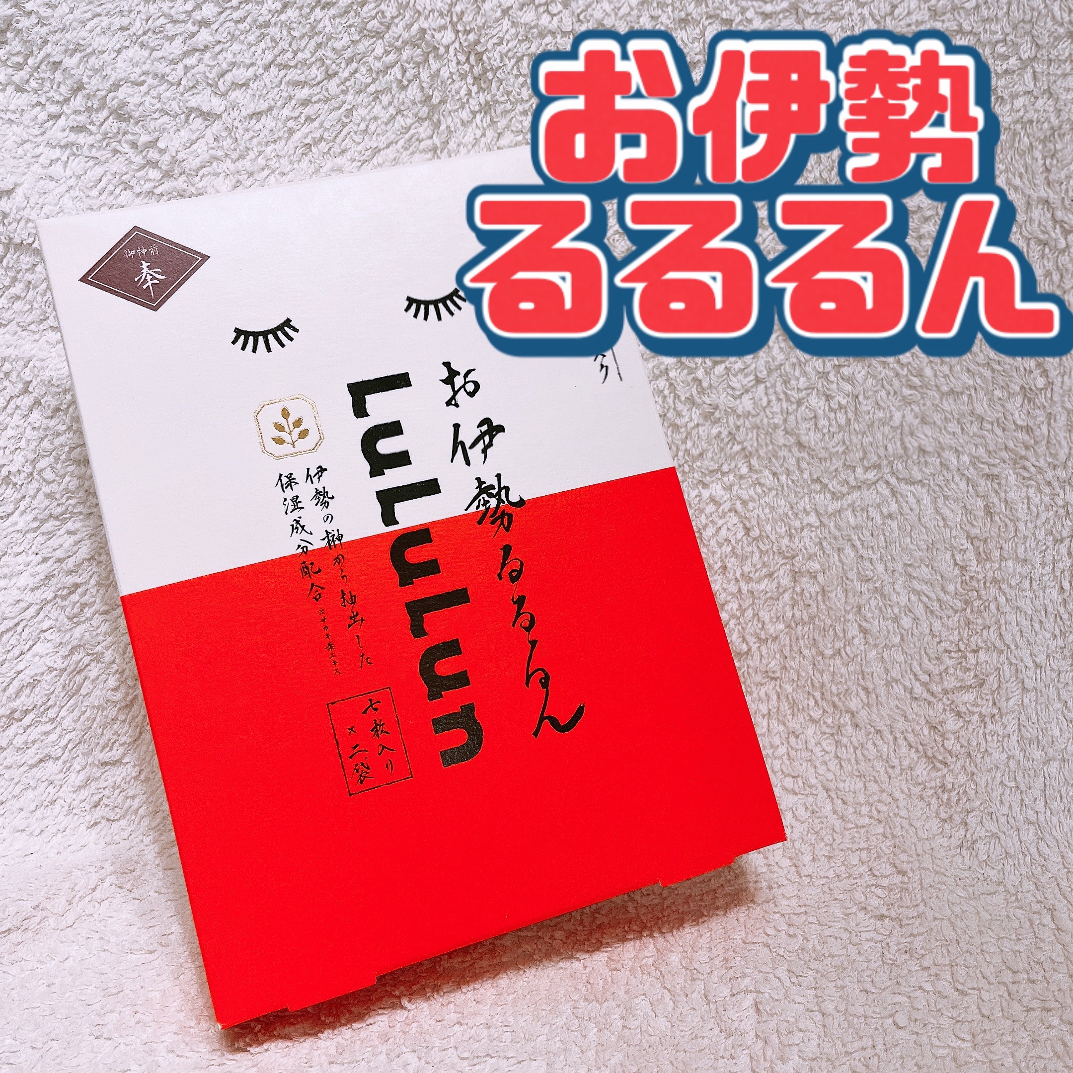 ルルルン お伊勢ルルルン（木々の香り）（2袋入）のクチコミ「お伊勢ルルルン
木々の香り


伊勢神宮に参拝に行ったときに
お土産屋さんでこちらを発見💡

.....」（1枚目）