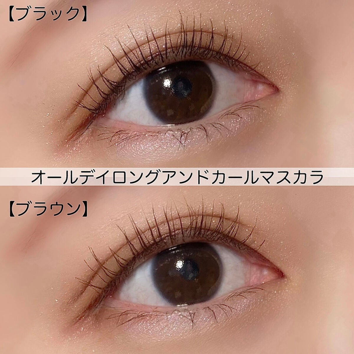 オールデイ ロング アンド カール マスカラ/Milk Touch/マスカラを使ったクチコミ(5枚目)