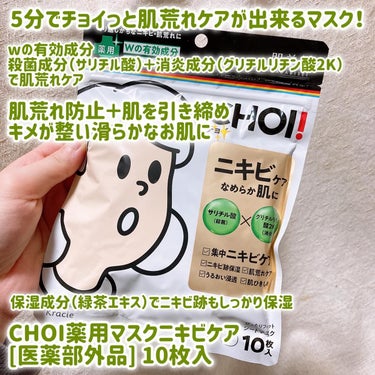 5分でチョイっとニキビケア（医薬部外品）🌿.∘
こんにちは๑⃙⃘´༥`๑⃙⃘
🐢💚かめさんです🐢💚

今回はLIPSを通して肌美精様からマスクを
頂いたのでレビューしていきます🍀*゜
ありがとうございます😊

【使った商品】
肌美精
CHOI薬用マスク ニキビケア ［医薬部外品］
10枚入  #提供 

【商品の特徴】
くり返しがちなニキビ・肌荒れに
5分で集中ケアでニキビの出来にくい滑らかな肌へ

ダブルの有効成分
殺菌成分（サリチル酸）と
消炎成分（グリチルリチン酸2K）
で肌荒れケア！

同時にお肌を引き締め肌キメの整った
滑らかなお肌へ！

シートは分厚くしっかりしていますが
剥がれにくい感じて使いやすかった！

シートに少し凹凸があり、仕上げに顔を拭き取れば
より滑らかな仕上がりになりますよ🥹

有効成分が入ってると言っても全然嫌な匂いはせず
匂いに敏感な方も使いやすそう！

洗顔後に使ってもいいし化粧水の後でもおっけ！
5～10分で良いので朝にも使いやすい！

肌荒れを手軽にケアしたい方はぜひ
チェックしてみてください✨️
最後まで見ていただきありがとうございます！

#PR #肌美精 #LIPSプレゼント
_パック #CHOI薬用マスク
#ニキビケア #肌荒れ_パック #肌荒れ
#フェイスマスク #フェイスパック
#ドラコスの画像 その1