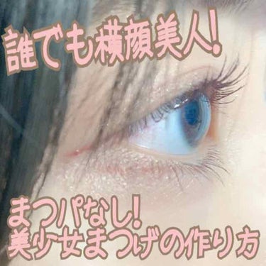 「塗るつけまつげ」自まつげ際立てタイプ/デジャヴュ/マスカラを使ったクチコミ（1枚目）