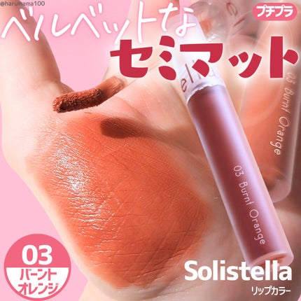 Solistella リップカラー/SHOBIDO/口紅を使ったクチコミ(1枚目)