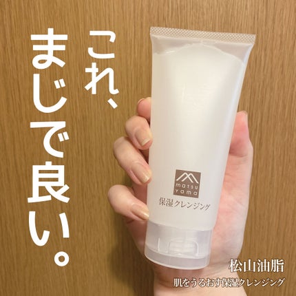 肌をうるおす保湿クレンジング/松山油脂/クレンジングジェルを使ったクチコミ(1枚目)