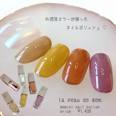 gemini nail polish/la peau de gem./マニキュアを使ったクチコミ（1枚目）