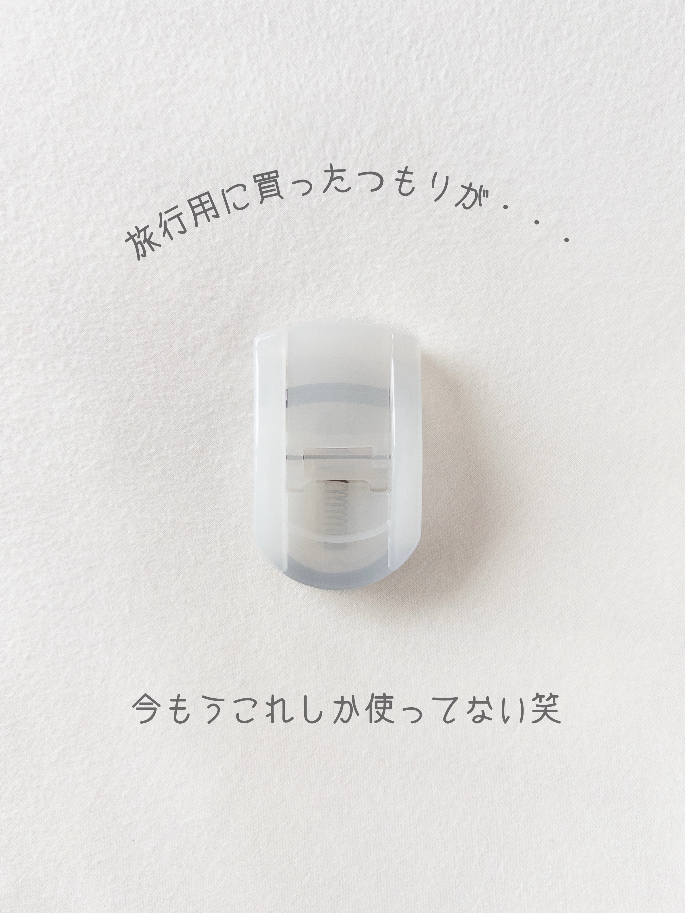 携帯用アイラッシュカーラー/無印良品/ビューラーを使ったクチコミ（1枚目）