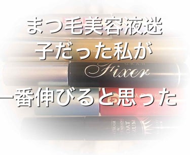 今日はまつげ美容液について、、、
今まで本当に、まつ毛迷子で😂
マツエクをしてみたり、でも花粉症の時期になると目が痒くて仕方ないからこすってしまって
すぐにマツエク取れちゃうし

マツ育しよう！って決め