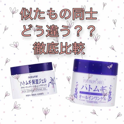 ハトムギ保湿ジェル(ナチュリエ スキンコンディショニングジェル)/ナチュリエ/美容液を使ったクチコミ(1枚目)