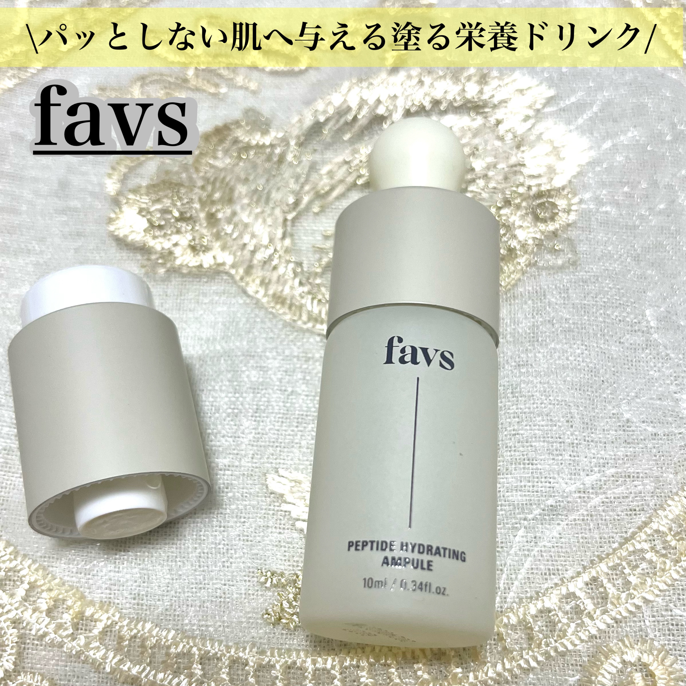 ペプチドハイドレーティングアンプル/favs/美容液を使ったクチコミ（1枚目）