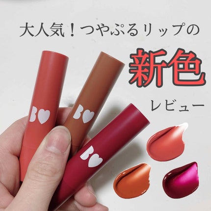 つやぷるリップR/b idol/口紅を使ったクチコミ(1枚目)