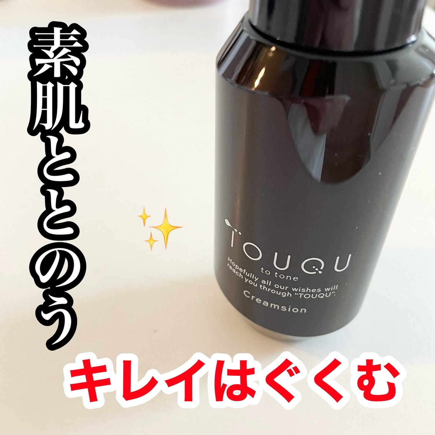 TOUQU to tone クリムジョン/TOUQU to tone/乳液を使ったクチコミ(1枚目)