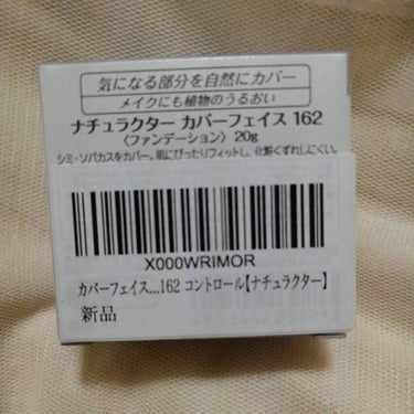 ナチュラクター カバーフェイス 162 コントロール/メイコー化粧品/クリーム・エマルジョンファンデーションを使ったクチコミ（2枚目）