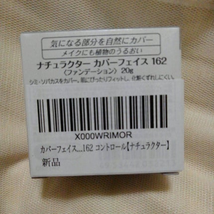 ナチュラクター カバーフェイス/メイコー化粧品/クリーム・エマルジョンファンデーションを使ったクチコミ(2枚目)