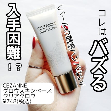 グロウスキンベース/CEZANNE/化粧下地を使ったクチコミ(1枚目)