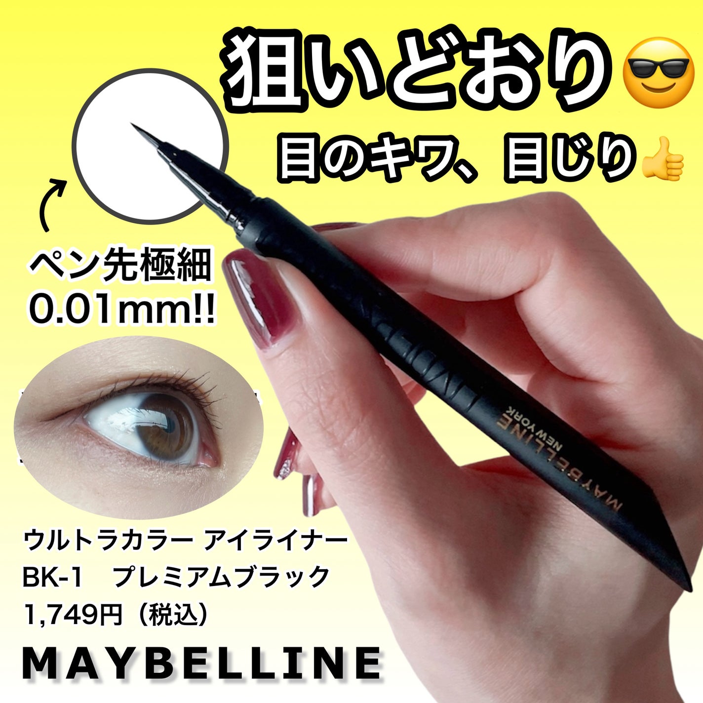 ウルトラカラー アイライナー/MAYBELLINE NEW YORK/リキッドアイライナーを使ったクチコミ(1枚目)