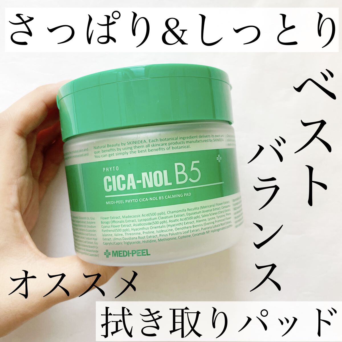 MEDIPEEL フィトシカノール B5カーミングパッドのクチコミ「
今回ご紹介するのは
MEDI-PEELのフィトシカノールカーミングパッドです。

私、最初メ.....」（1枚目）